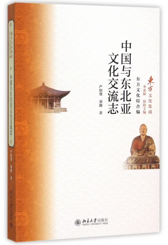 中国与东北亚文化交流志/东方文化集成