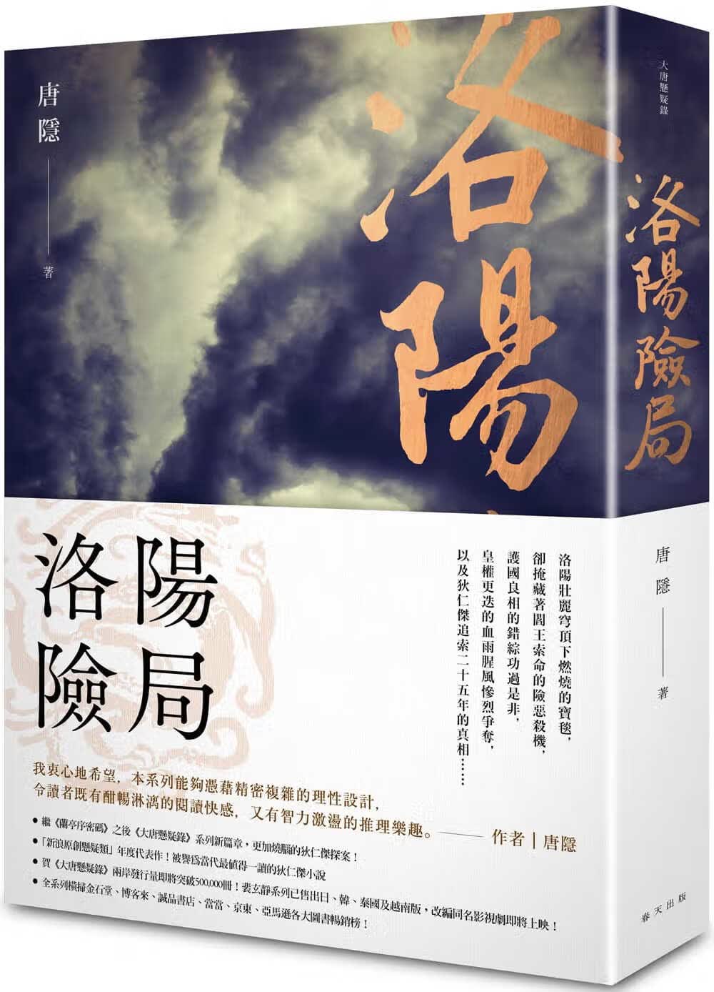 预售 唐隐洛阳险局春天出版社港台图书