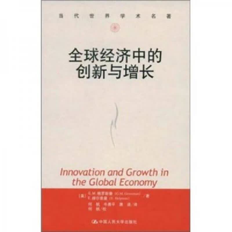 全球经济中的创新与增长
