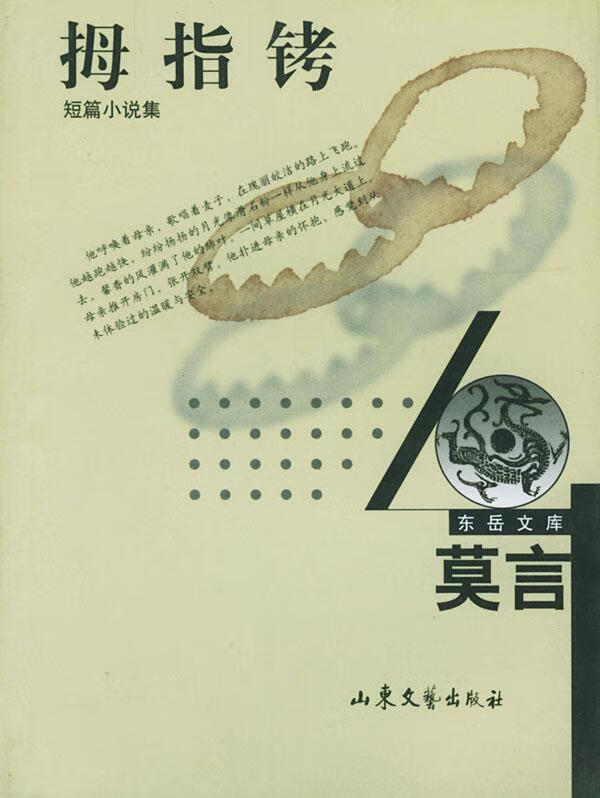 拇指铐 9787532919666 莫言 著 山东文艺出版社