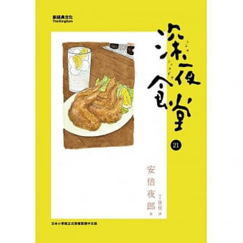 【现货】深夜食堂21 新经典文化港台原版图书籍台版正版进口