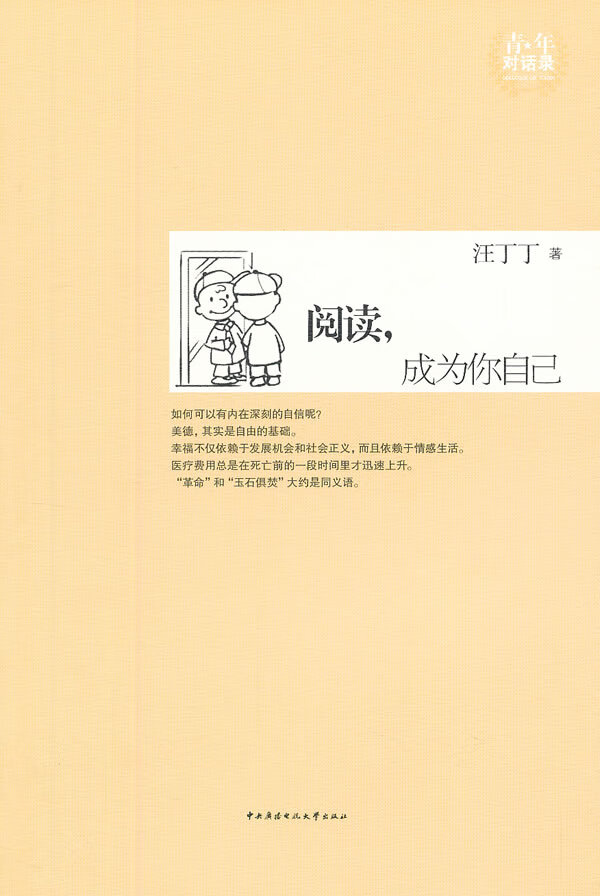 阅读,成为你自己 汪丁丁著【正版书】