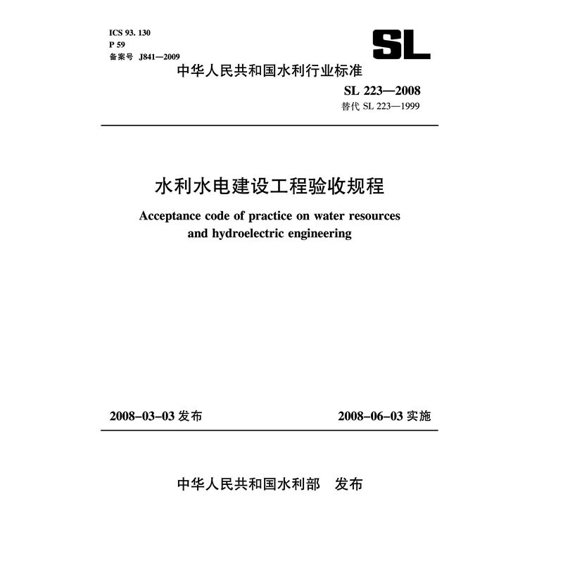 水利水电建设工程验收规程 SL223-2008 (SL223-2008 替代 SL223-199高性价比高么？