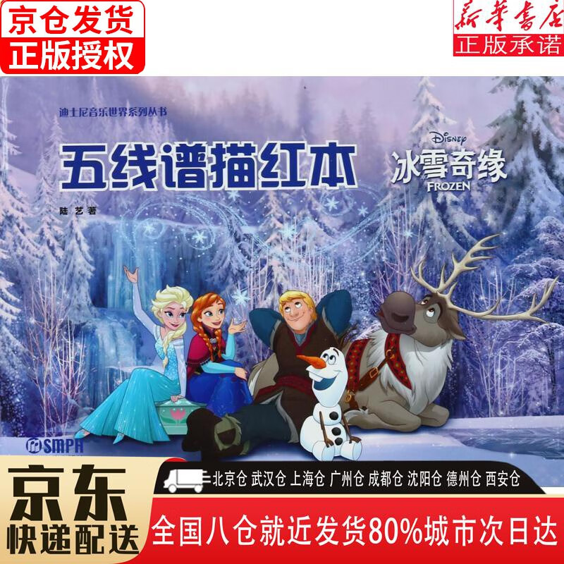 【新华书店全新正版】五线谱描红本——冰雪奇缘