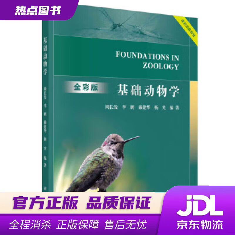 【 官方】基础动物学 周长发 科学出版社