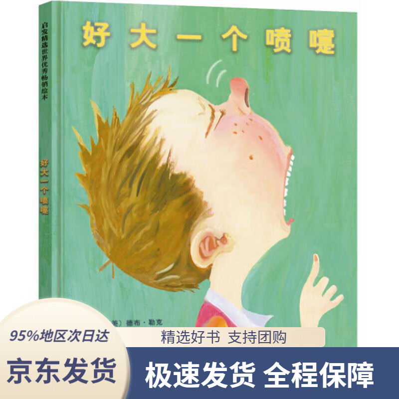 【新华书店正版】好大一个喷嚏3-6岁(启发出品)文图:〔美〕德布勒克著