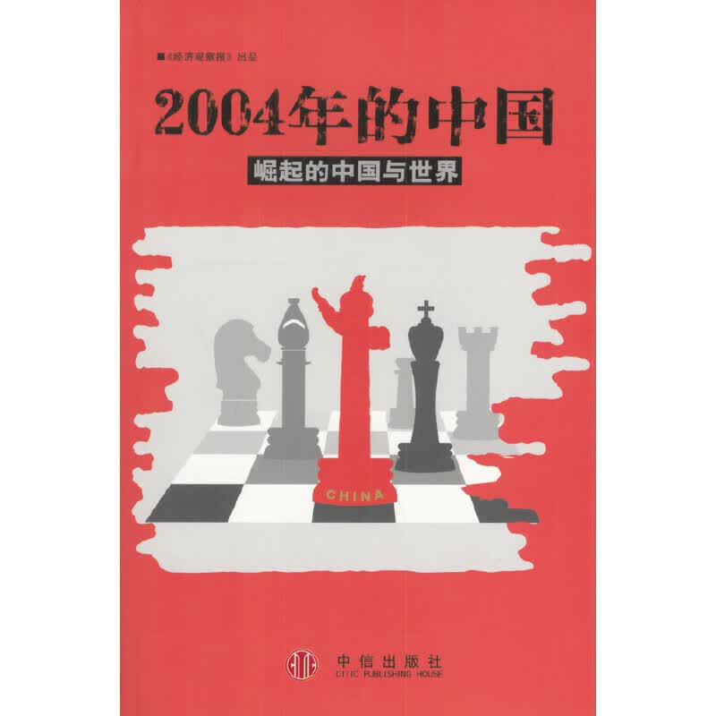 正版现货 2004年的中国9787508601083中信