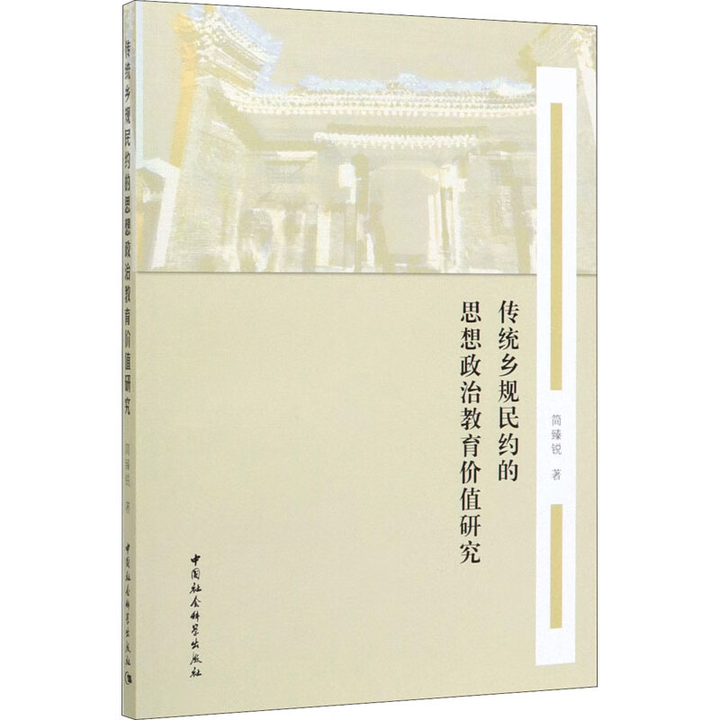传统乡规民约的思想政治教育价值研究 图书