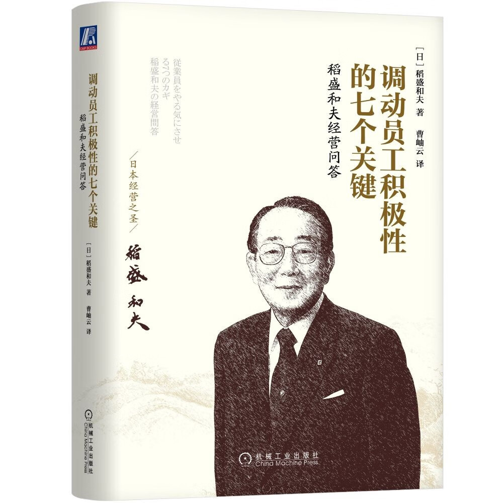 调动员工积极性的七个关键：稻盛和夫经营问答