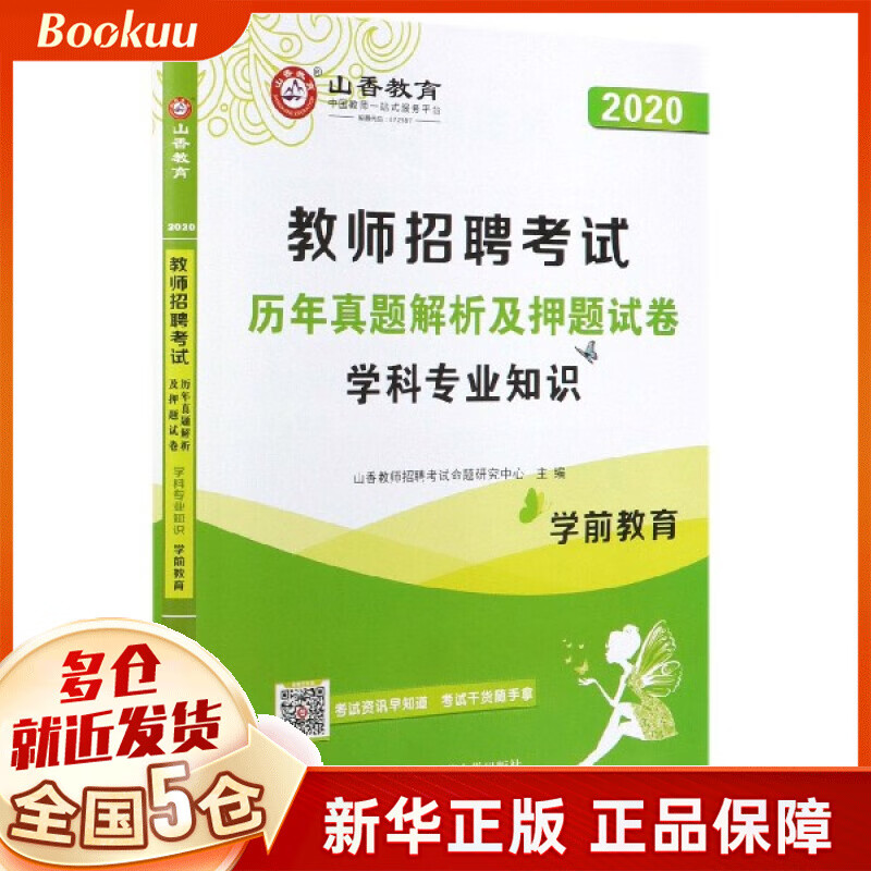 学前教育学科专业知识历年真题解析及押题试卷(2020教师招聘考试)
