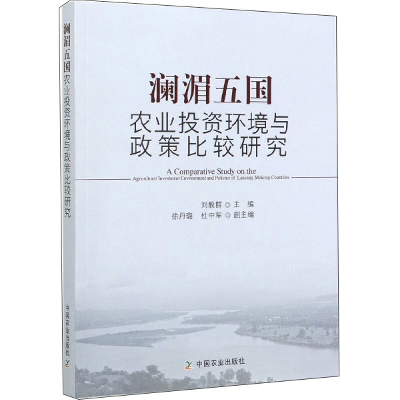 澜湄五国农业投资环境与政策比较研究
