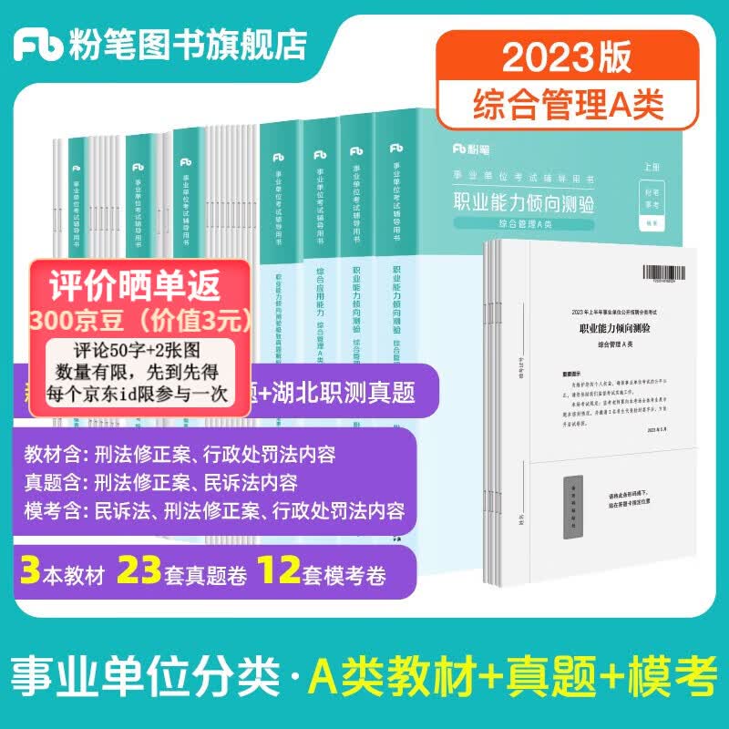 粉笔事业编a类2023职业能力倾向测验和综合应用能力教材真题套装事业编事业单位考试用书安徽云南甘肃湖北广西湖南陕西事业单位a类真题