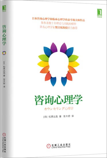 正版 咨询心理学(日)松原达哉[图书]|3770865