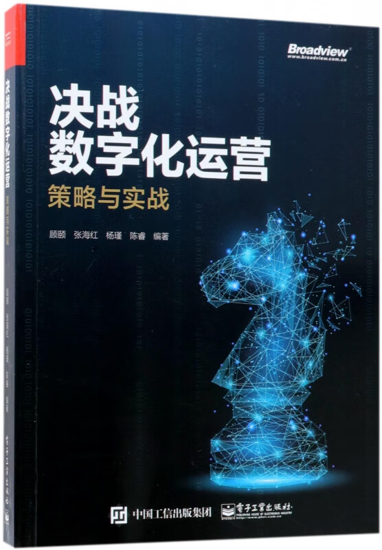 决战数字化运营(策略与实战)