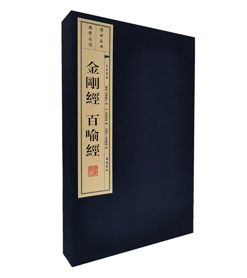 金刚经 百喻经（宣纸线装 一函2册 文华丛书系列）