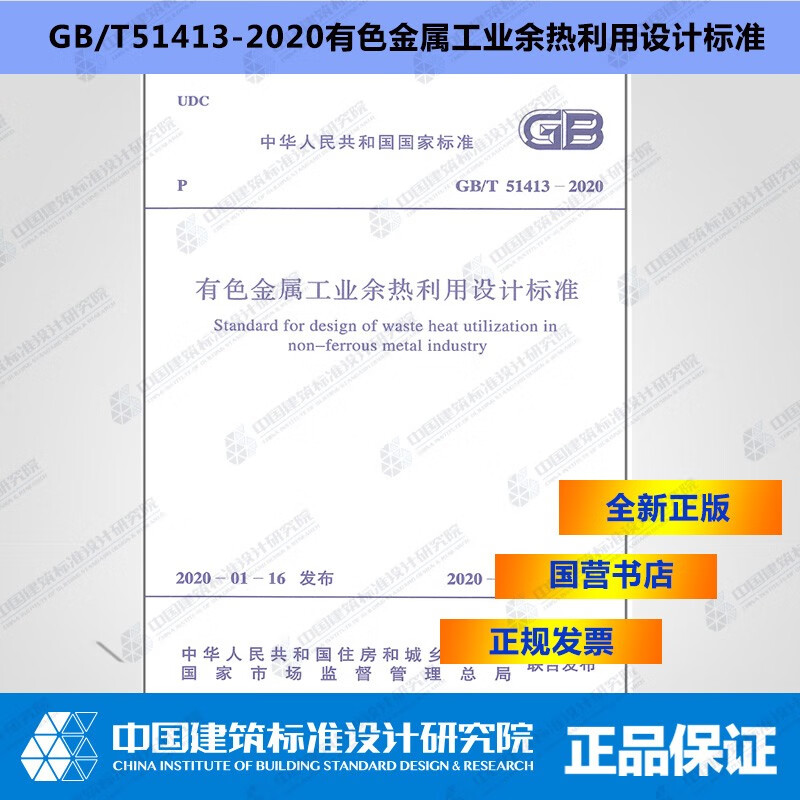 GB/T51413-2020有色金属工业余热利用设计标准
