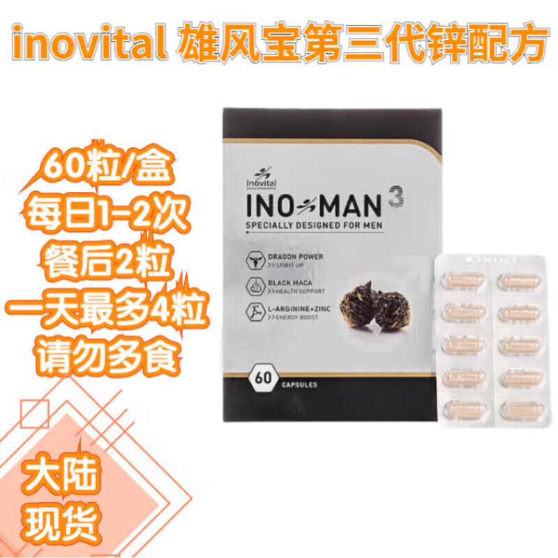 inovital雄风宝第三代锌配芳60粒每日1-2次餐后2粒60粒