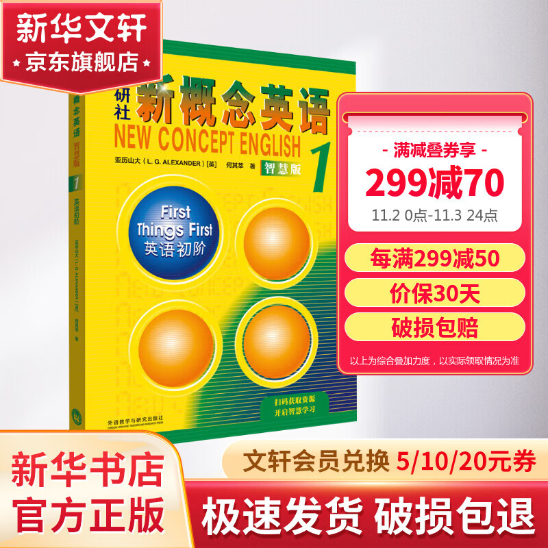 【新华书店】新概念英语1 教材含音频 智慧升级版 学生用书 朗文外研社外语学习教材 图书高性价比高么？