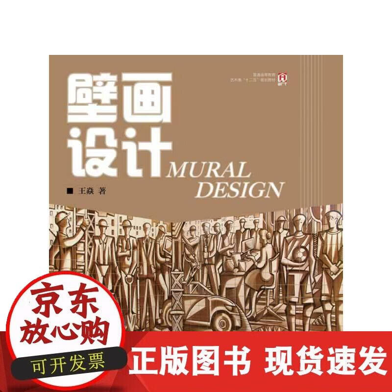 【正版现货】壁画设计