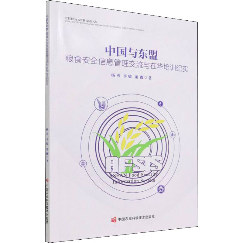 中国与东盟 粮食安全信息管理交流与在华培训纪实 图书