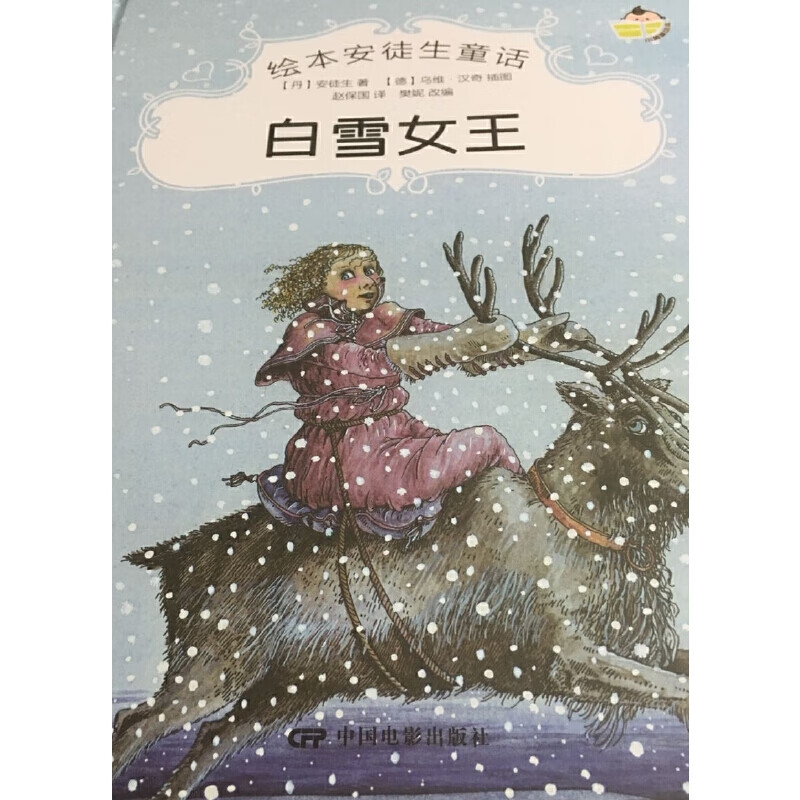 绘本安徒生童话--白雪女王
