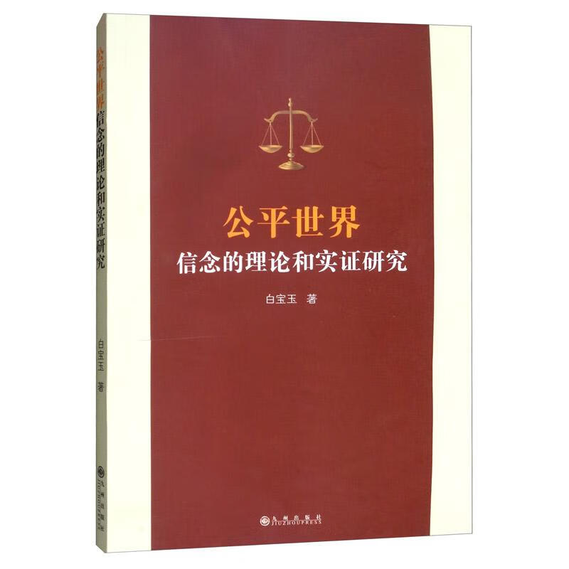 公平信念的理论和实证研究 社会科学 白宝玉 九州出版社 9787510884740