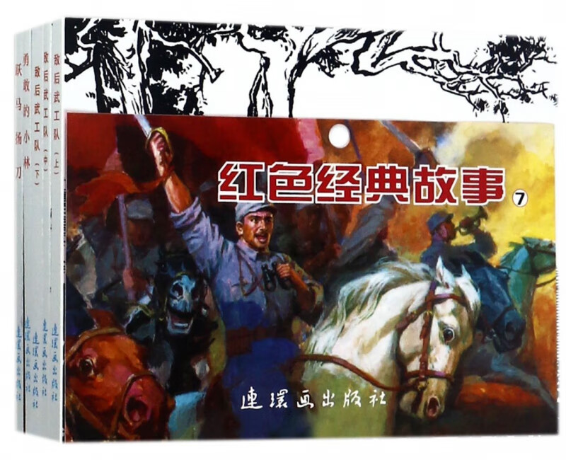 红色经典故事(7共5册)