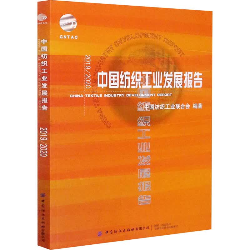 20192020中国纺织工业发展报告