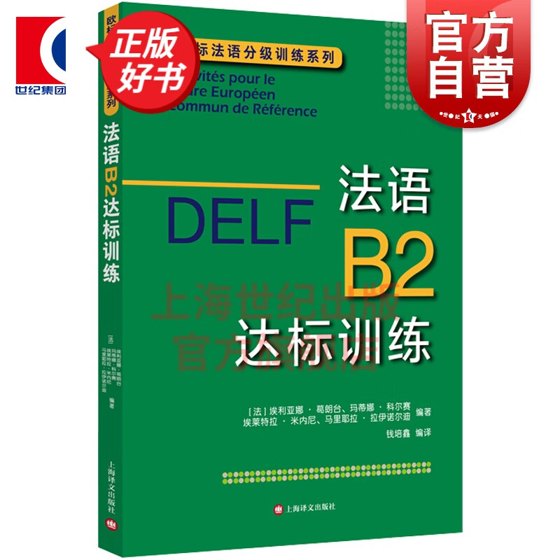 DELFB2：法语B2达标训练 上海译文出版社