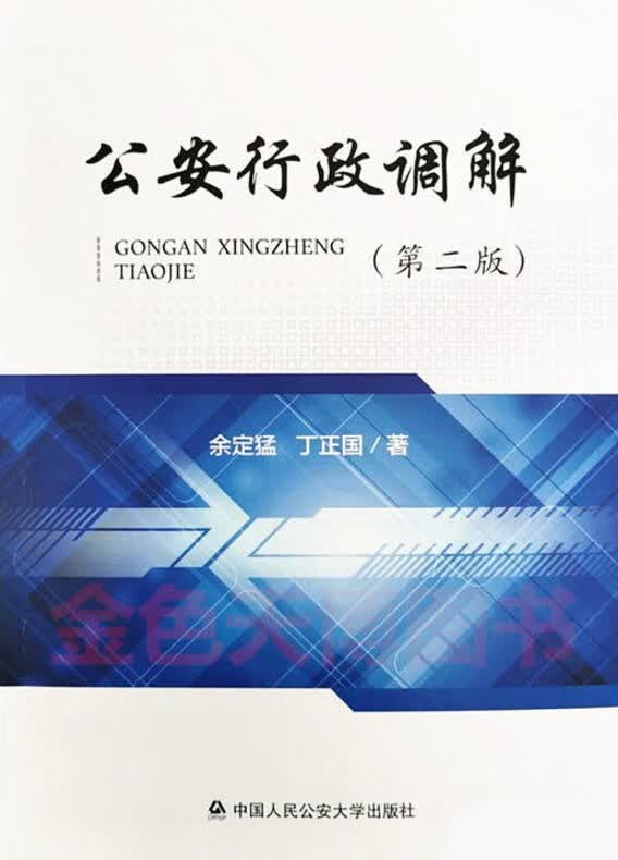 正版 2020 公安行政调解 第二版 余定猛 丁正国 中国人民公安大学出版社