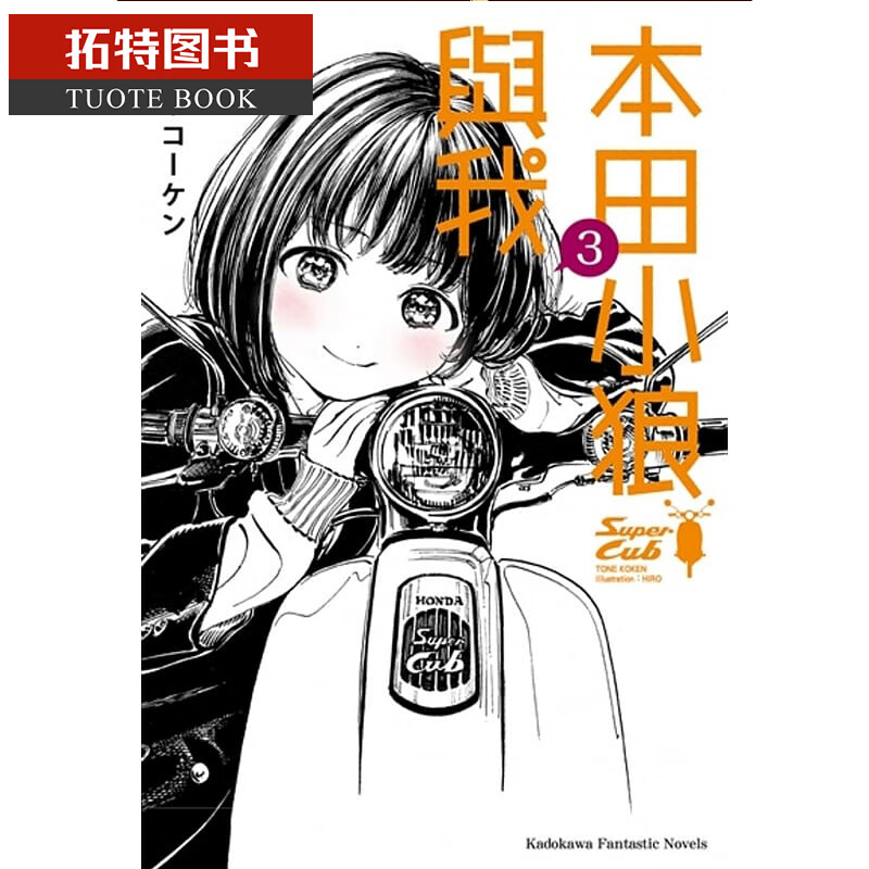 现货 原版进口书 轻小说本田小狼与我 3角川