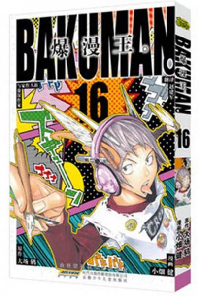 16 小畑健 大场鸫 9787539763446 9成新