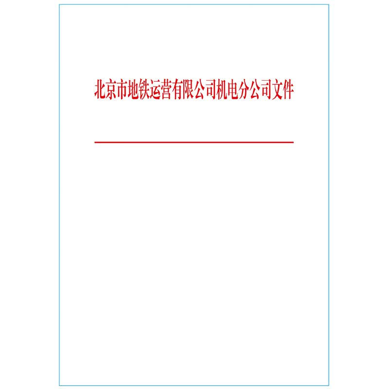 安兴定制品 2000个 210*297mm红头文件100克双胶纸,单面1色印刷