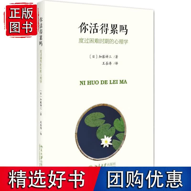 你活得累吗：度过困难时期的心理学