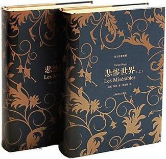 译文名著典藏：悲惨世界（共2册）,雨果著，郑克鲁译,上海译文出版社,9787532759217