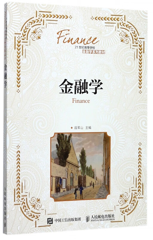 金融学(21世纪高等学校金融学系列教材)