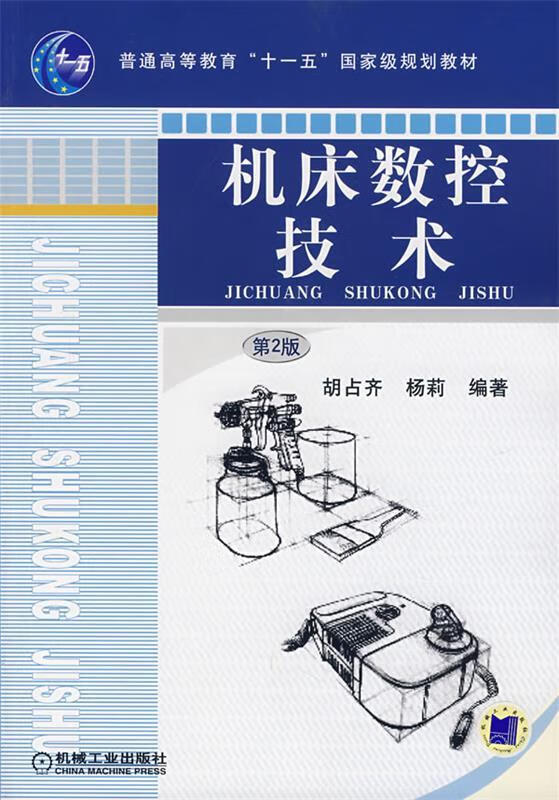 机床数控技术 胡占齐,杨莉 编著 9787111096993 机械工业出版社