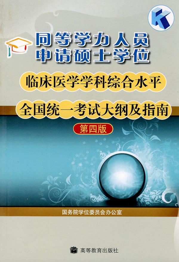 同等学力人员申请硕士学位临床医学学科综合水平全国统一考试大纲及指南