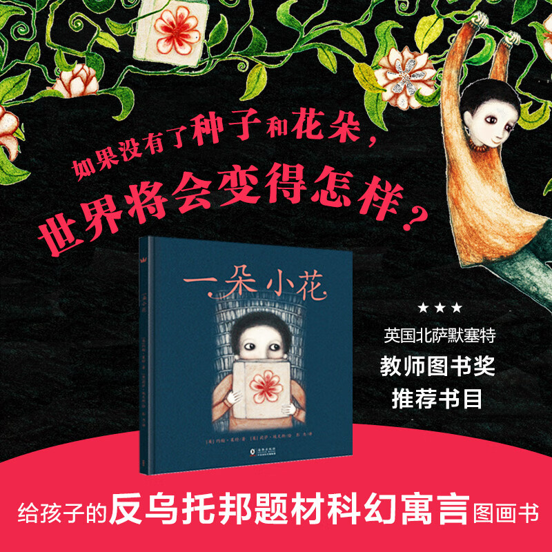 一朵小花奇想国童书给孩子的反乌托邦题材科幻寓言图画书极富想象力