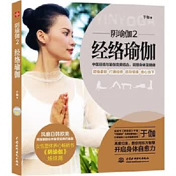 阴瑜伽2:经络瑜伽