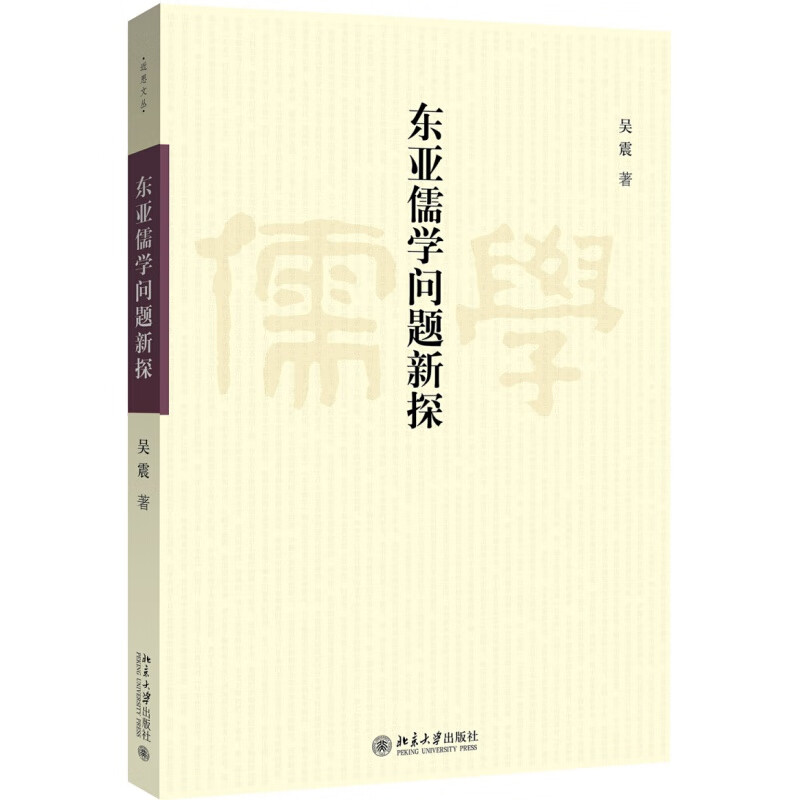 正版东亚儒学问题新探 吴震 著 近思文丛北京大学出版社