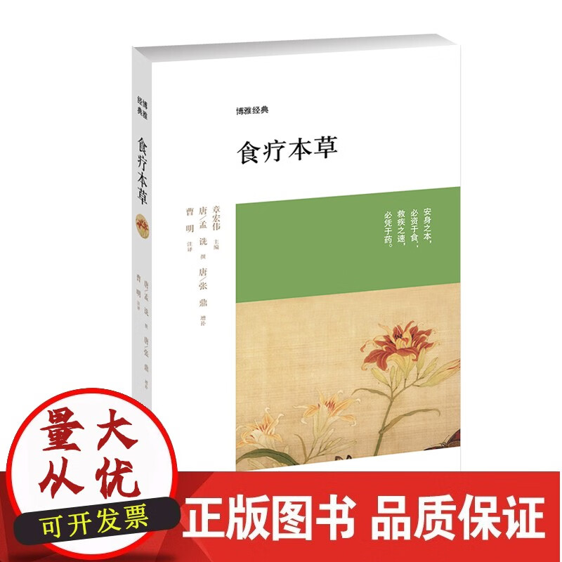 【正版】 博雅经典 食疗本草（唐）孟诜 撰 张鼎 曾补 曹明 注译 中州古籍