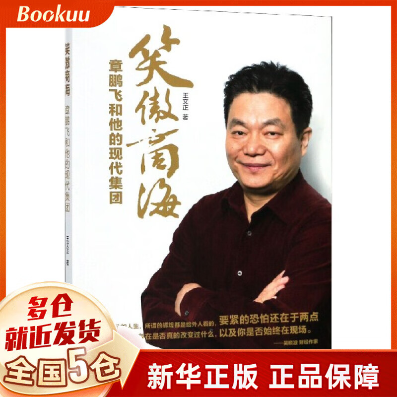 笑傲商海(章鹏飞和他的现代集团)