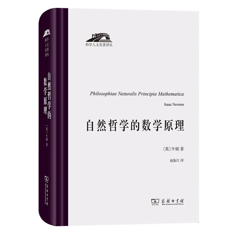 自然哲学的数学原理（科学人文名著译丛）