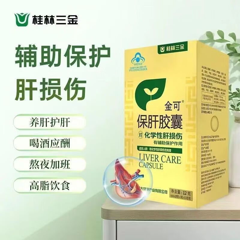 桂林三金保肝胶囊保肝护肝 【桂林三金】官方保肝胶囊保肝护肝肝 1盒
