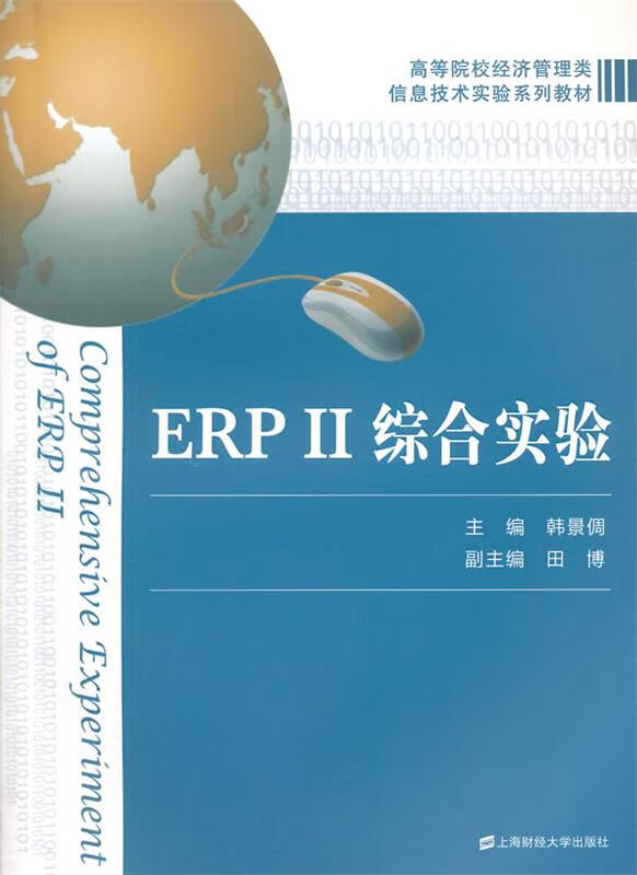 ERPⅡ综合实验 韩景倜 上海财经大学出版社