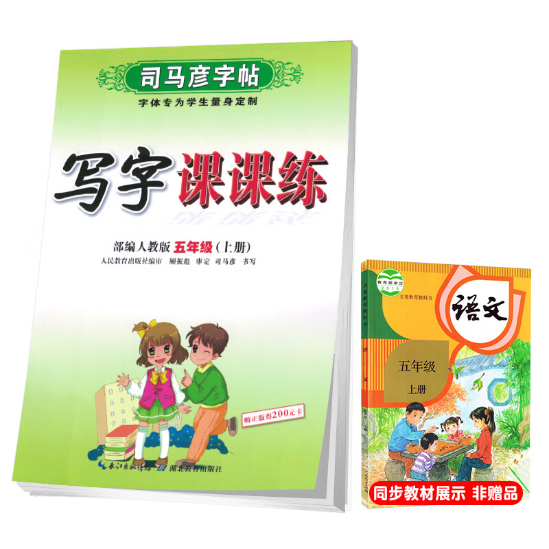 司马彦字帖 小学生语文写字课课练五年级部编版上册/五年级语文课本同步练字帖上册规范字 五年级上册字帖 字帖五年级上册
