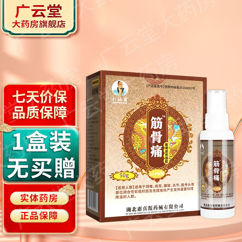小仙翁筋骨痛退热凝胶 【买2贈1,买3贈2】50ml gd 1盒装无买贈