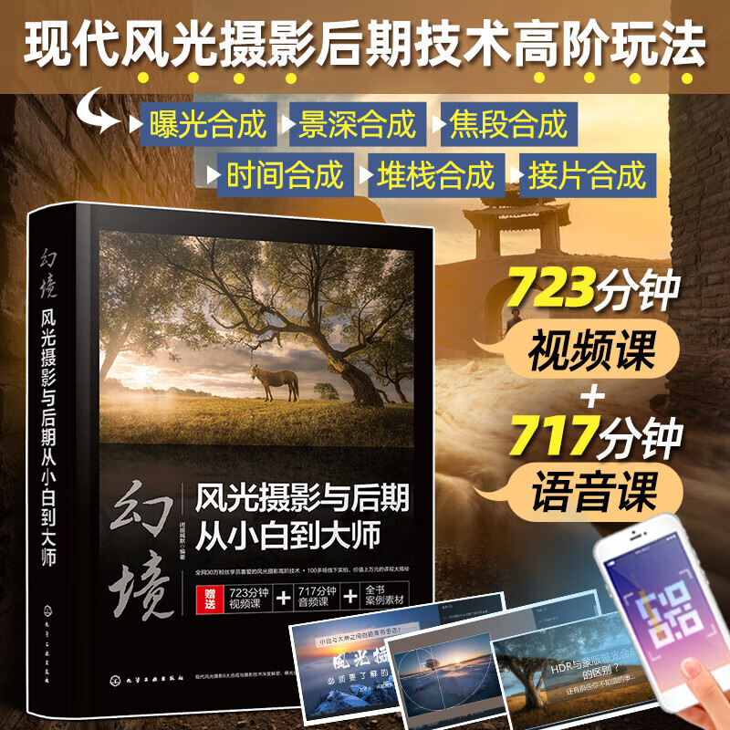 幻境 风光摄影与后期从小白到大师 闭眼缄默 现代风光摄影后期技术高阶玩法（曝光合成、景深合成、焦段合成、时间合成、堆栈合成、接片合成深度解析）扫码观看723分钟视频课+717分钟语音课 图书