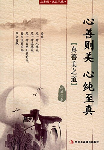 心善则美 心纯至真 立家规 正家风丛书【正版书籍,畅读优品】